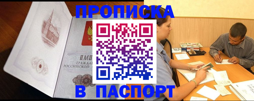 прописка в Улан-Удэ